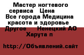 Мастер ногтевого сервиса › Цена ­ 500 - Все города Медицина, красота и здоровье » Другое   . Ненецкий АО,Харута п.